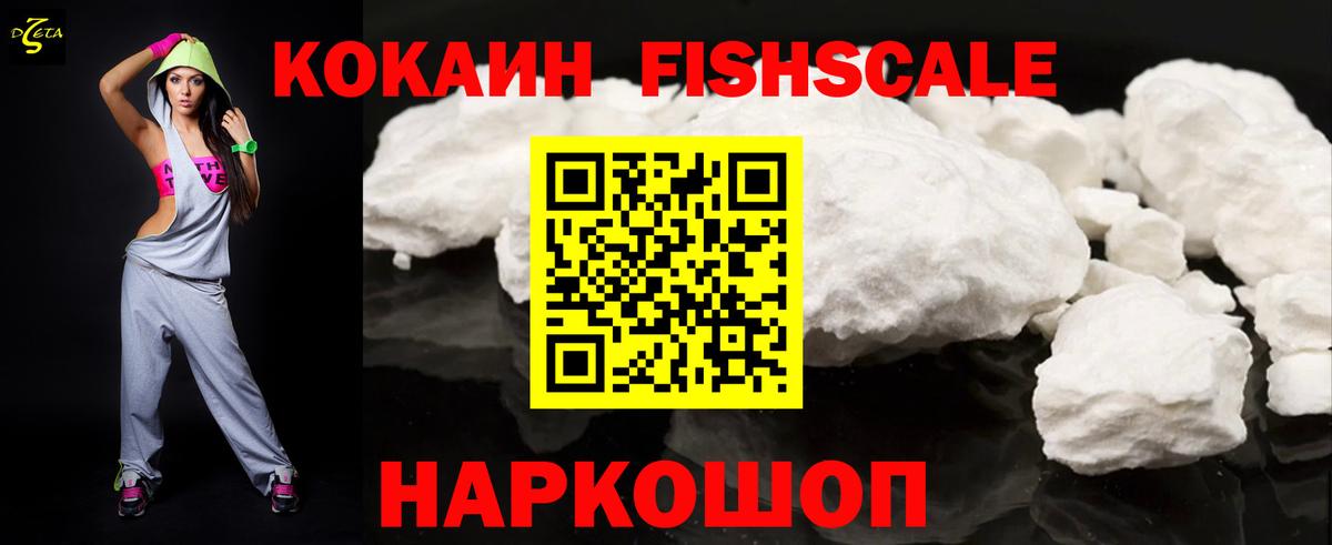 Ртищево  Кокаин Fish Scale  COCAIN Fish Scale  Вход с VPN 